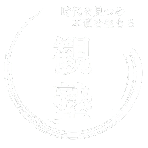 観塾